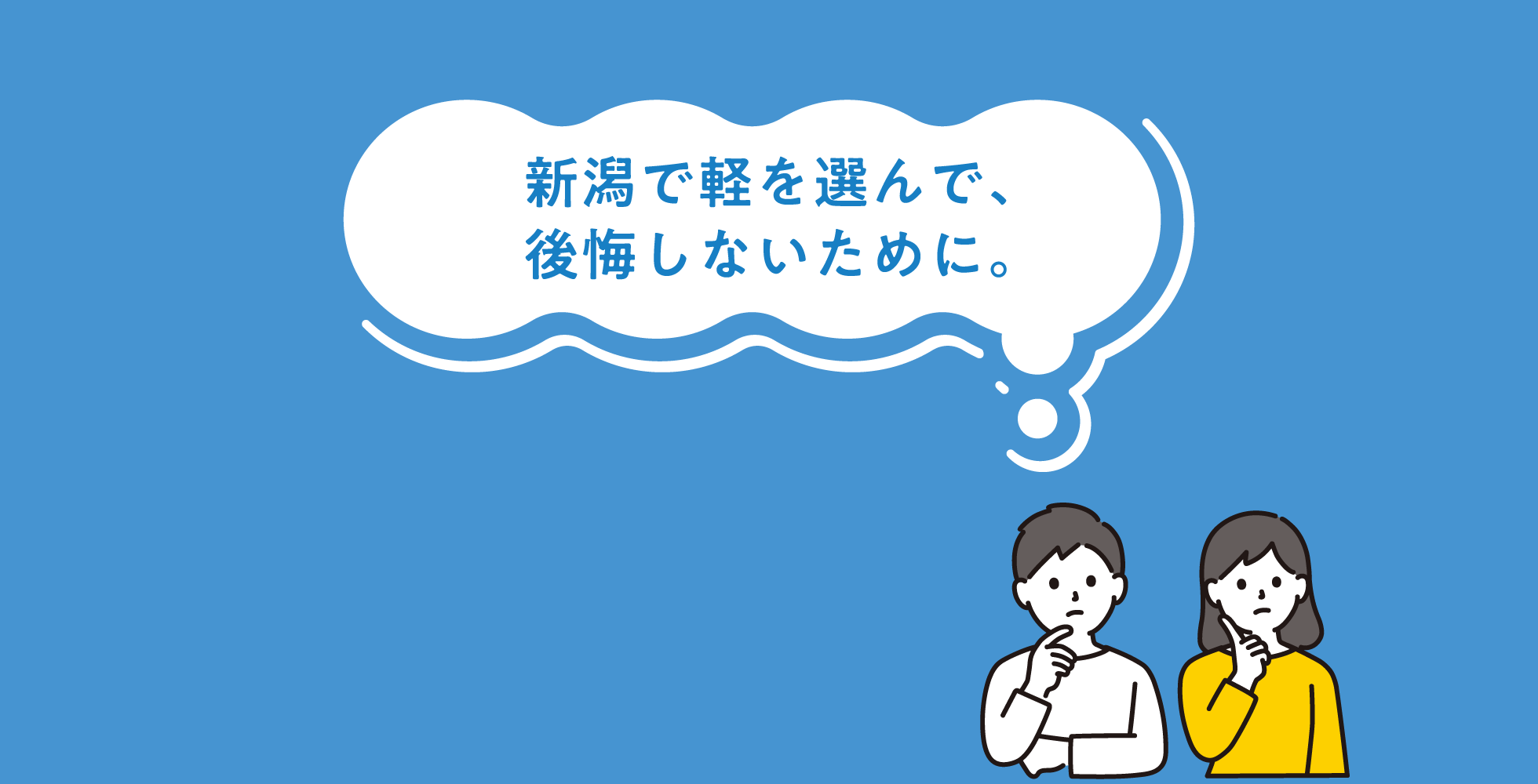 新潟で軽を選んで、あとで後悔しないために。
